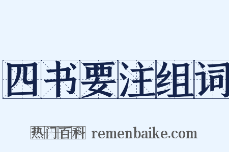 四书要注组词是什么意思的图片